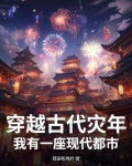 穿越古代灾年,我有一座现代都市!