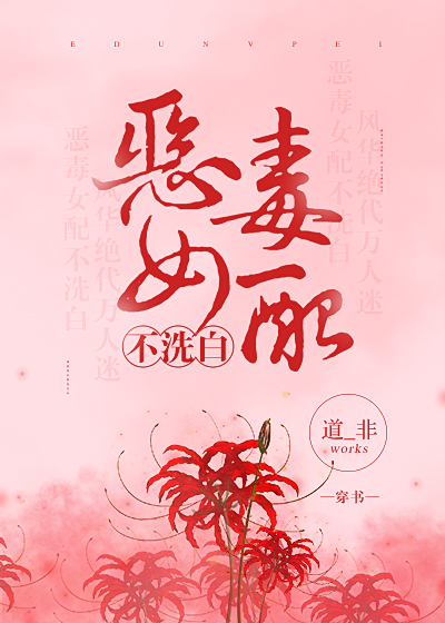恶毒女配不洗白穿书
