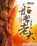 船帮老大