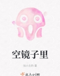 空镜子里