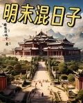 明末混球 笔趣阁
