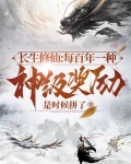 长生修仙：每百年一种神级奖励