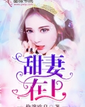 甜妻在上