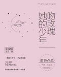 她的少年吻玫瑰