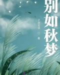 别如秋梦