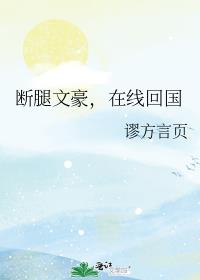 断腿文豪,在线回国
