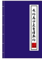 我的魔功是圣僧教的完整版
