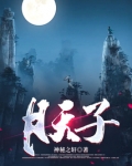 月天子