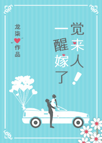 一觉醒来嫁人了txt