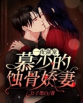 一夜强宠:慕少的蚀骨娇妻