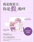 我是假爱豆,你是假粉丝