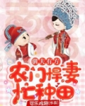 驯夫有方:农门悍妻忙种田