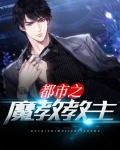 都市之魔教教主