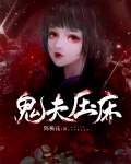 鬼夫压床