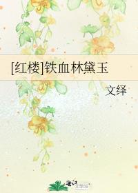 红楼开局娶了林黛玉