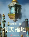 修仙:我有一座洞天福地