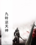 九转逆天神