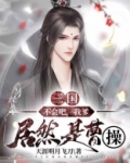 三国：不会吧，我爹居然是曹操