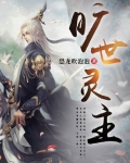 旷世灵主