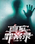 真实罪案录