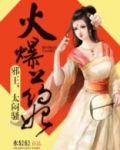 火爆药妃:邪王太闷骚