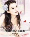 我真的是人生赢家