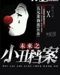 未来之小丑档案
