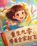 重生九二当学霸，靠写书带富全家