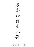 不要和外星人说
