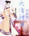 大清种田十福晋