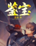 鉴宝
