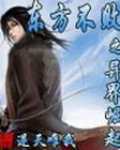 东方不败之异界崛起