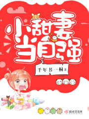 小军妻太彪悍了