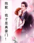 抱歉:我才是真豪门!