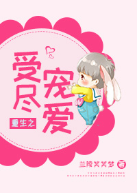 重生之受尽宠爱 百度网盘