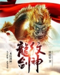 龙纹剑神
