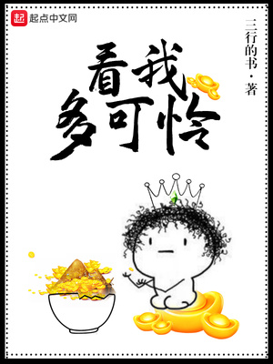 来到你门前,请你睁开眼,看我多可怜