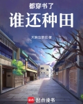 都穿书了谁还种田
