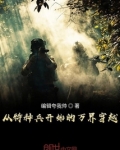 从特种兵开始的万界穿越