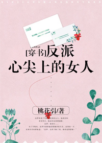 反派心尖上的女人[穿书]无防盗
