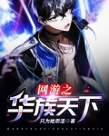 网游之华族天下