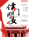 侯门医女庶手驭夫