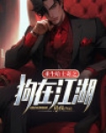 重生哈士奇之狗在江湖