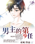 男主的第9任