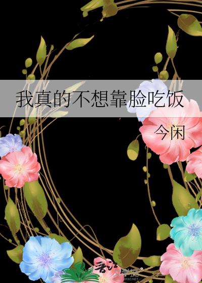 我真的不想靠脸吃饭TXT