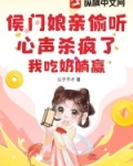 侯门娘亲偷听心声杀疯了，我吃奶躺赢