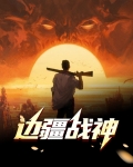 边疆战神