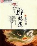 邪龙道