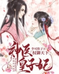 权御天下：神医皇子妃