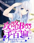快穿有毒：攻略BOSS千百遍